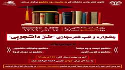جشنواره و شب شعر مجازی «طنز دانشجویی»